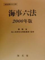 海事六法　２０００年版