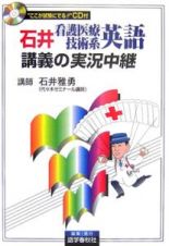 石井看護医療技術系英語　講義の実況中継　ＣＤ付