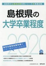 島根県の大学卒業程度　島根県の公務員試験対策シリーズ　２０２０