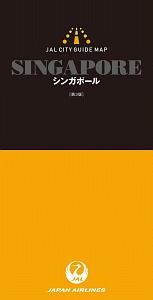 ＪＡＬシティガイドマップ＜第３版＞　シンガポール