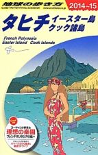 地球の歩き方　タヒチ　イースター島　クック諸島　２０１４～２０１５