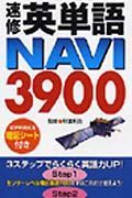 速修英単語ＮＡＶＩ　３９００