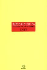 創造力を民主化する　たった１つのフレームワークと３つの思考法