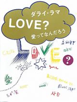 ＬＯＶＥ？愛ってなんだろう