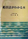 船員法がわかる本