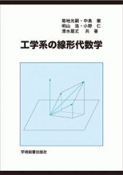 工学系の線形代数学＜第３版＞