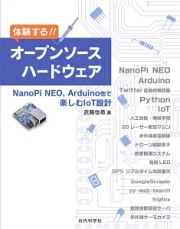 体験する！！オープンソースハードウェア