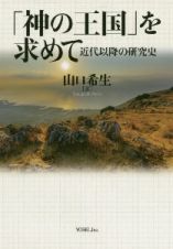 「神の王国」を求めて　近代以降の研究史