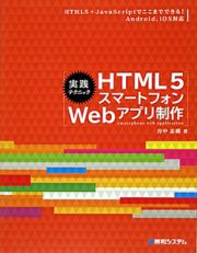 実践テクニック　ＨＴＭＬ５　スマートフォン　Ｗｅｂアプリ制作