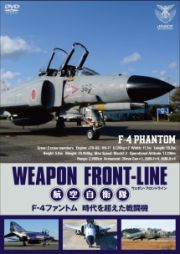 ウェポン・フロントライン　航空自衛隊　Ｆ－４ファントム　時代を超えた戦闘機