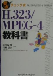 Ｈ．３２３／ＭＰＥＧ－４教科書