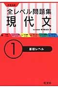 大学入試　全レベル問題集　現代文　基礎レベル