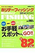 ホリデーフィッシング＜関西版＞　２０１４　安全！！快適！！好釣果！！お手軽スポットへＧＯ！！