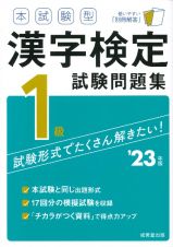 本試験型　漢字検定１級試験問題集　’２３年版