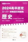 高卒認定スーパー実戦過去問題集　歴史　２　２０２４