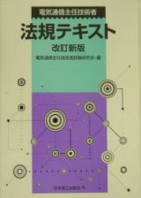 電気通信主任技術者法規テキスト