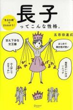 生まれ順でまるわかり！　長子ってこんな性格。