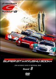 ＳＵＰＥＲ　ＧＴ　２００９　８　オートポリス