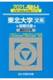 東北大学〈文系〉前期日程　２０２１　過去５か年