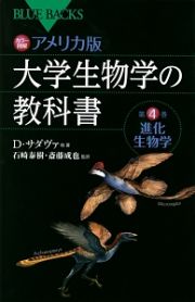 カラー図解・大学生物学の教科書＜アメリカ版＞　進化生物学