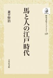 ＯＤ＞馬と人の江戸時代