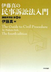 伊藤真の民事訴訟法入門＜講義再現版・第４版＞