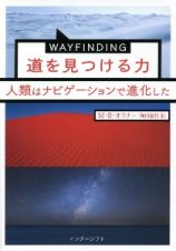 ＷＡＹＦＩＮＤＩＮＧ　道を見つける力　人類はナビゲーションで進化した