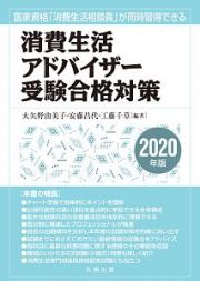 消費生活アドバイザー受験合格対策　２０２０　国家資格「消費生活相談員」が同時習得できる