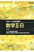 マーク式総合問題集　数学２・Ｂ　２０１６