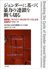 ジェンダーに基づく暴力の連鎖を断ち切る　被害者／サバイバー中心ガバナンスによる包括的アプロ