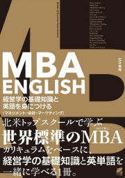 ＭＢＡ　ＥＮＧＬＩＳＨ　経営学の基礎知識と英語を身につける　マネジメント・会計・マーケティング