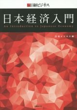 日本経済入門　日経ビジネス