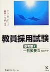 教員採用試験参考書　一般教養　４（平成１３年度）