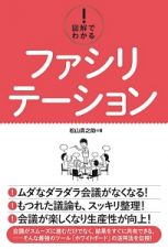 図解でわかる！　ファシリテーション