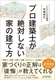 プロ建築士が絶対しない家の建て方