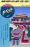 地球の歩き方　チベット　４０（２０００～２００１年版）