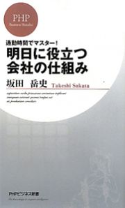 明日に役立つ会社の仕組み