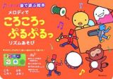 メロディでころころっぷるぷるっリズム遊び