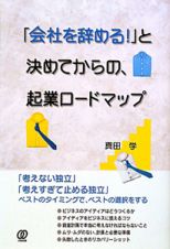 「会社を辞める！」と決めてからの、起業ロードマップ