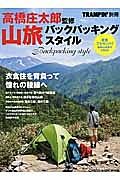 高橋庄太郎監修　山旅バックパッキングスタイル