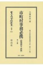 日本立法資料全集　別巻　市町村事務必携〔昭和４年再版〕第１分冊　地方自治法研究復刊大系３０１