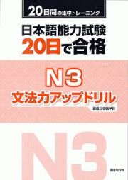 日本語能力試験　２０日で合格　Ｎ３　文法力アップドリル