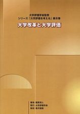 大学改革と大学評価　シリーズ「大学評価を考える」８