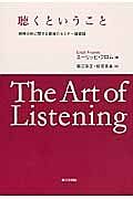 聴くということ　精神分析に関する最後のセミナー講義録