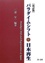 パラダイムシフト・日本再生＜改訂版＞