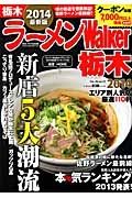 ラーメンＷａｌｋｅｒ　栃木　２０１４