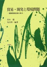 貿易・開発と環境問題