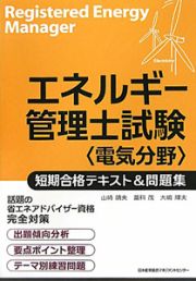 エネルギー管理士試験〈電気分野〉　短期合格テキスト＆問題集