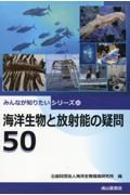 海洋生物と放射能の疑問５０