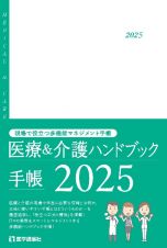 医療＆介護ハンドブック手帳　２０２５　現場で役立つ情報満載の多機能実用手帳　２０２５